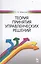 Теория принятия управленческих решений: Уч.пособие — 2486324 — 1
