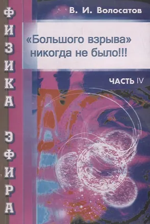 Книга Физика эфира. Часть 4. "Большого взрыва" никогда не было!!! ()