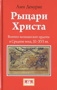 Рыцари Христа. Военно-монашеские ордены в Средние века, XI-XVI вв.