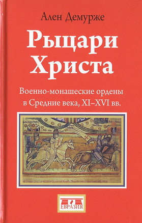 Рыцари Христа. Военно-монашеские ордены в Средние века, XI-XVI вв. — 2786368 — 1