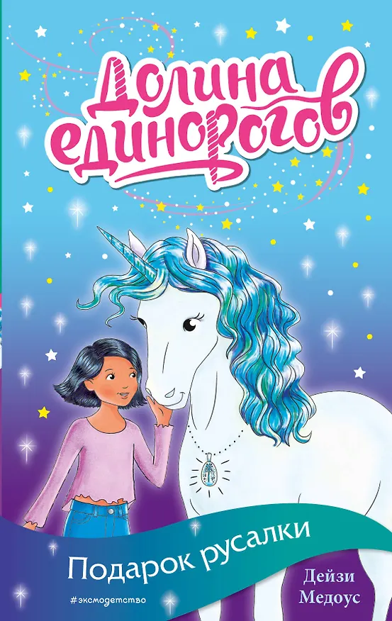 Книга Подарок русалки (Дейзи Медоус) — 1