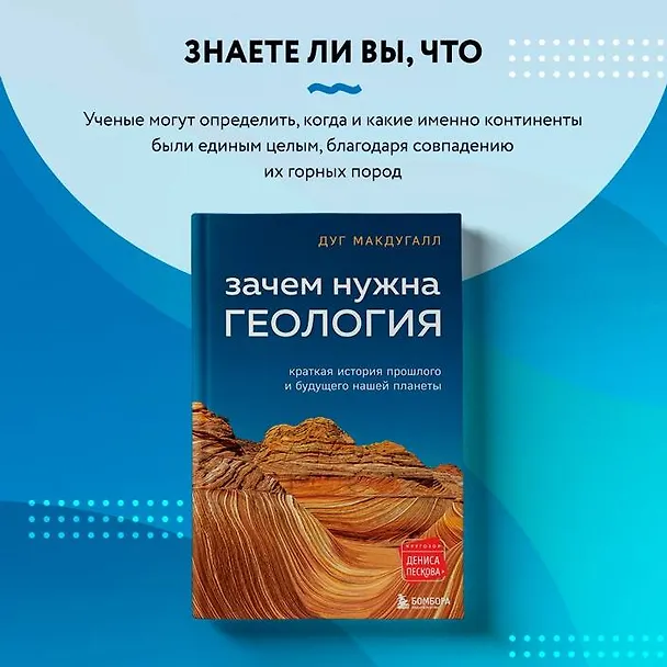 Книга Зачем нужна геология. Краткая история прошлого и будущего нашей планеты (Дж. Д. Макдугалл) — 13