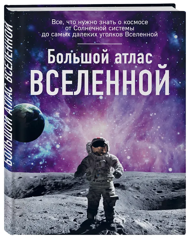 Книга Большой атлас Вселенной (Ирина Позднякова) — 5