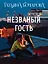 Незваный гость — 3077636 — 1