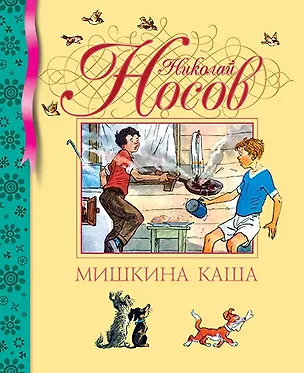 Книга Мишкина каша (Николай Носов)