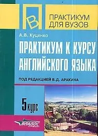 Практикум к курсу английского языка под ред. В.Аракина, 5 курс: Тексты и упражнения по теме "Окружающая среда и человек"