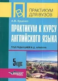 Практикум к курсу английского языка под ред. В.Аракина, 5 курс: Тексты и упражнения по теме "Окружающая среда и человек" — 2049256 — 1