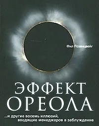 Эффект ореола…и другие восемь иллюзий, вводящие менеджеров в заблуждение.