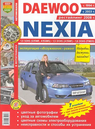Книга Daewoo Nexia рестайлинг с 2008 г.в цв. фото ()