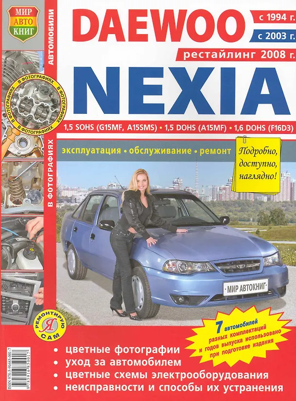 Книга Daewoo Nexia рестайлинг с 2008 г.в цв. фото () — 1