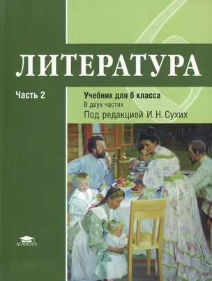 Литература. Учебник для 6 класса общеобразовательных организаций. В двух частях. Часть 2 — 2452233 — 1