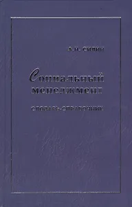 Социальный менеджмент: Словарь-справочник