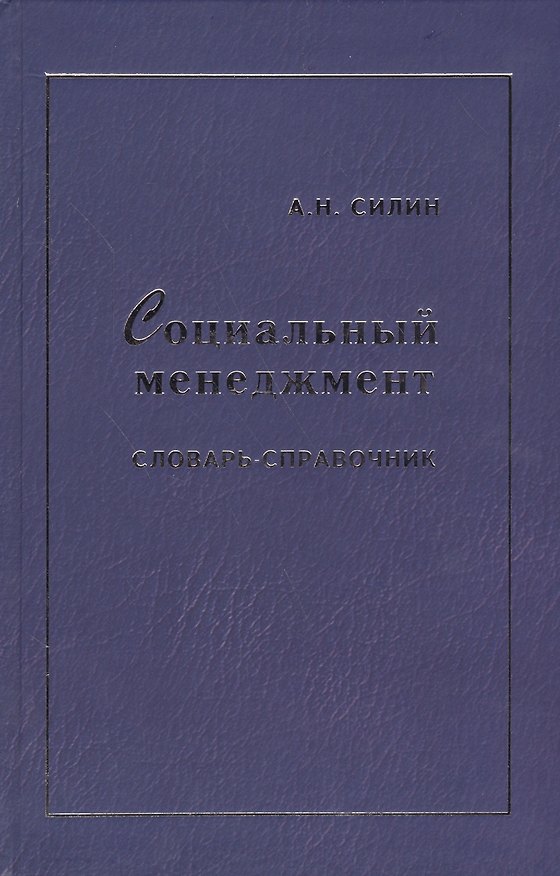 Книга Социальный менеджмент: Словарь-справочник () — 1