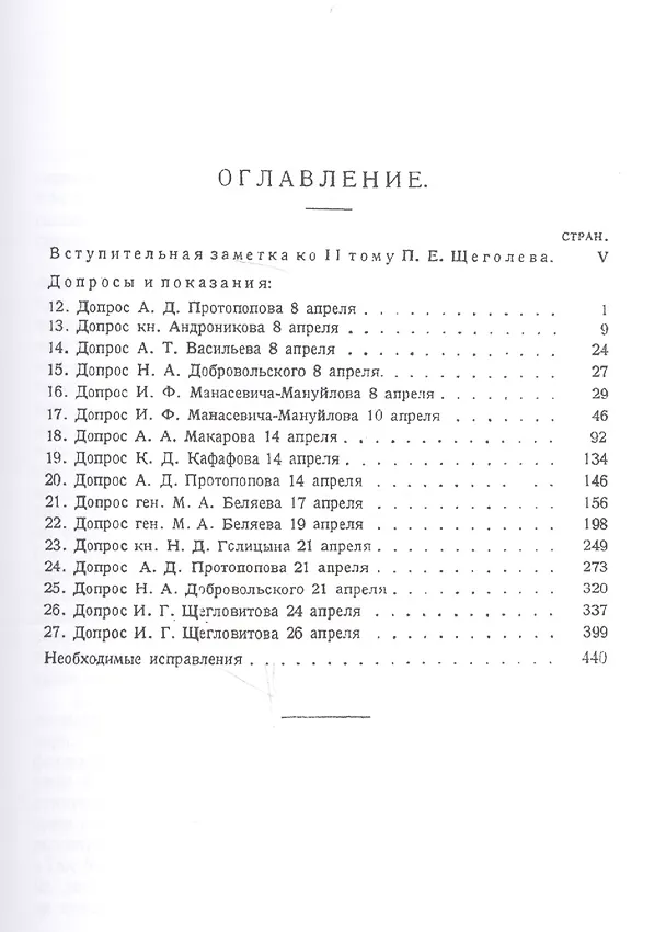 Книга Падение царского режима. Стенографические отчеты допросов и показаний, данных в 1917 г. в Чрезвычайной Следственной Комиссии Временного Правительства. В 7 томах (комплект из 7 книг) (Павел Щёголев) — 9