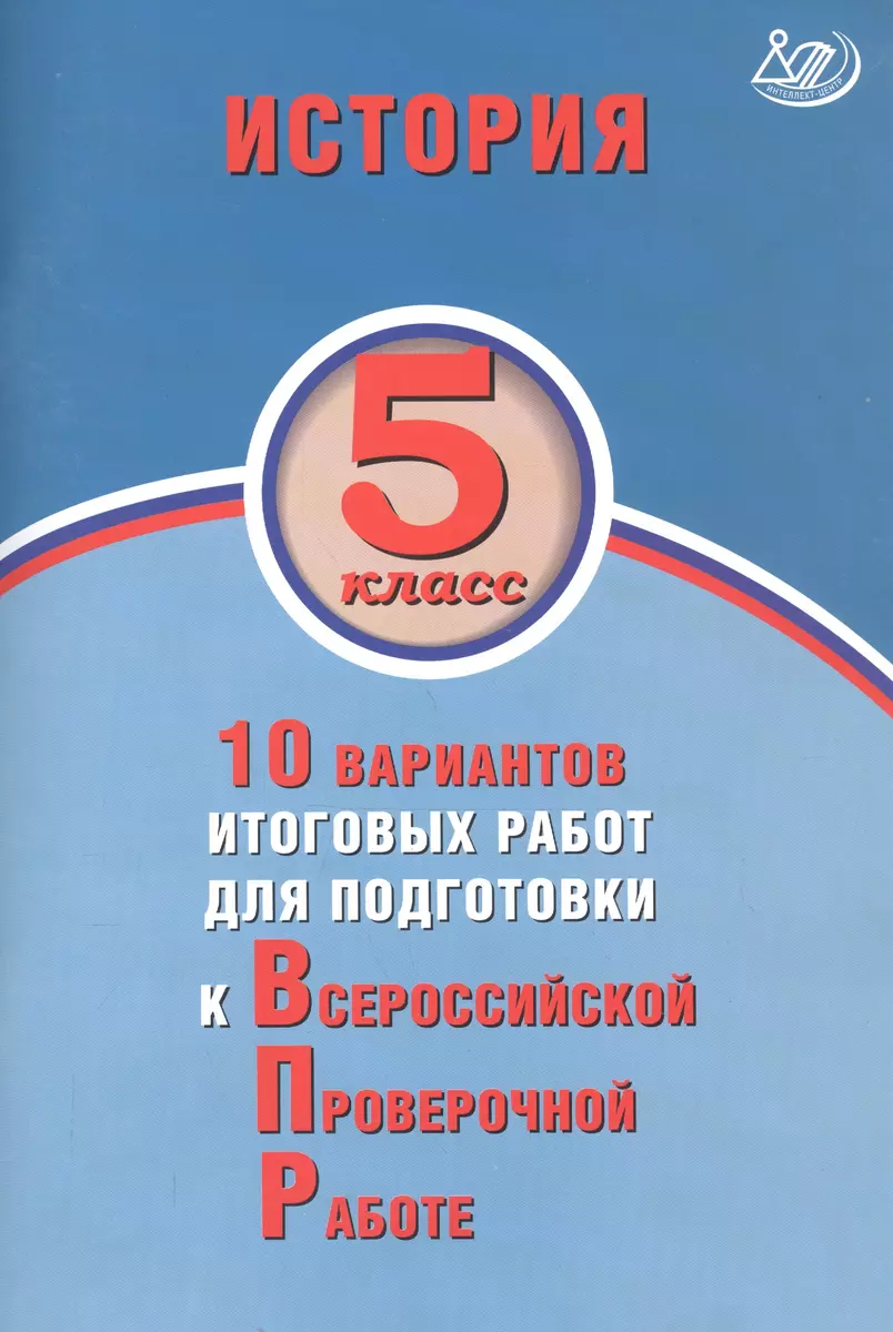 (0+) История. 5 класс. 10 вариантов итоговых работ для подготовки к