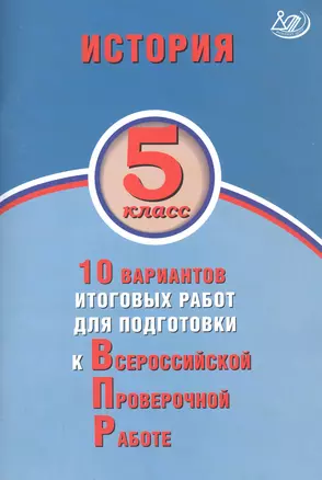 История. 5 класс. 10 вариантов итоговых работ для подготовки к Всероссийской проверочной работе — 2737707 — 1