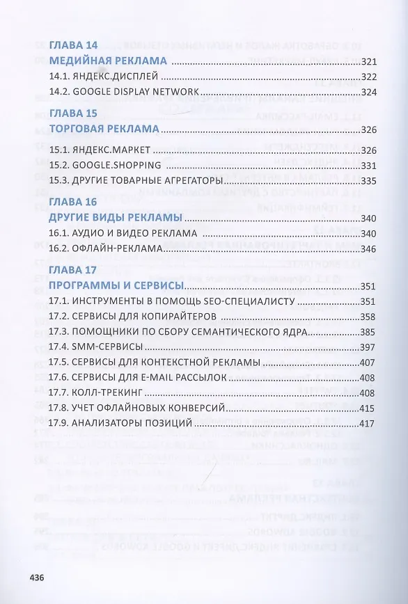 Книга Total SEO. Полное практическое руководство по продвижению сайтов. Книга 2 (И. Шамина) — 4