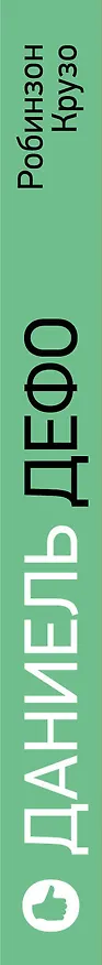 Книга Робинзон Крузо (Даниэль Дефо) — 3