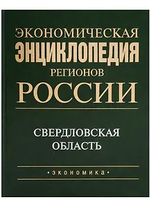 Экономическая энциклопедия регионов России. Уральский федеральный округ. Свердловская область