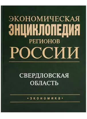 Экономическая энциклопедия регионов России. Уральский федеральный округ. Свердловская область — 2606351 — 1