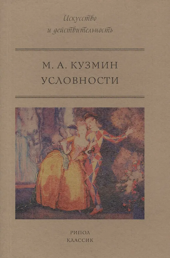Книга Условности (Михаил Кузмин) — 1