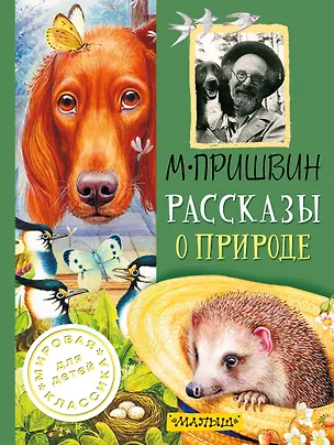 Книга Рассказы о природе (Михаил Пришвин)
