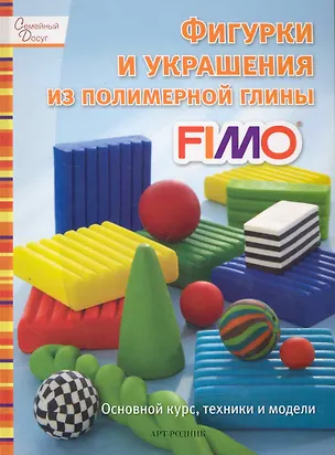 Книга Фигурки и украшения из полимерной глины FIMО ()
