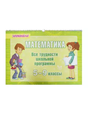 Математика. 5-9 классы. Все трудности школьной программы — 2440904 — 1