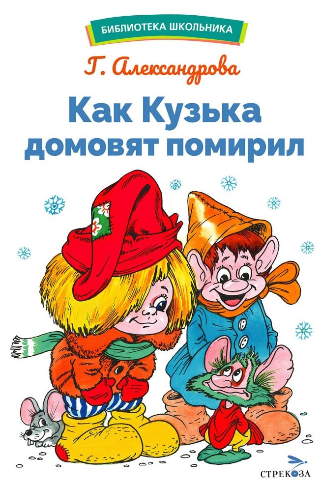 

Как Кузька домовят помирил. Библиотека школьника