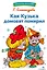 Как Кузька домовят помирил. Библиотека школьника — 3061246 — 1
