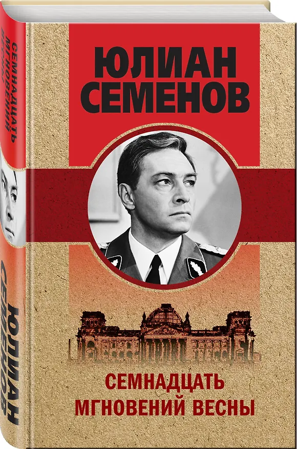 Книга Семнадцать мгновений весны (Юлиан Семёнов) — 4