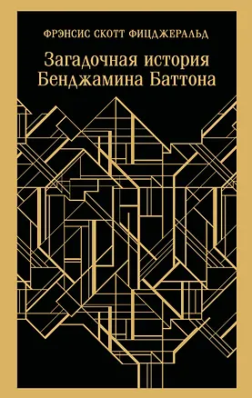 Книга Загадочная история Бенджамина Баттона (Френсис Скотт Фицджеральд)