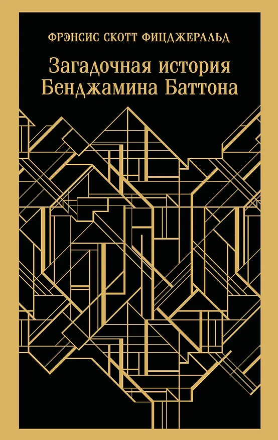 Книга Загадочная история Бенджамина Баттона (Френсис Скотт Фицджеральд) — 1