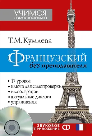 Книга Французский без преподавателя + CD (Татьяна Кумлева)