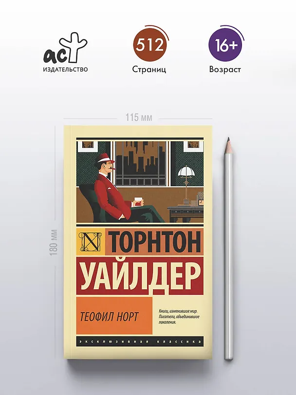 Книга Теофил Норт (Торнтон Уайлдер) — 6