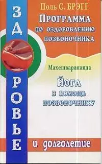 Программа по оздоровлению позвоночника. Йога в помощь позвоночнику — 1807024 — 1