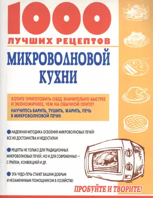 1000 лучших рецептов микроволновой кухни — 2050661 — 1