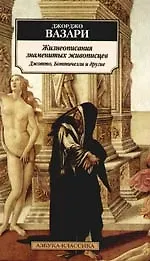 Книга Жизнеописания знаменитых живописцев: Джотто, Боттичелли и другие (Джорджо Вазари)