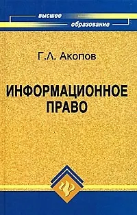 Книга Информационное право: учебное пособие (Григорий Акопов)