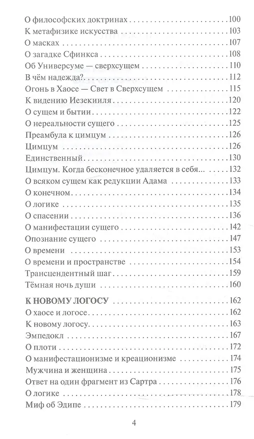 Книга В поисках пристанища без опоры.К метафизике огненного логоса (Евгений Кирьянов) — 3