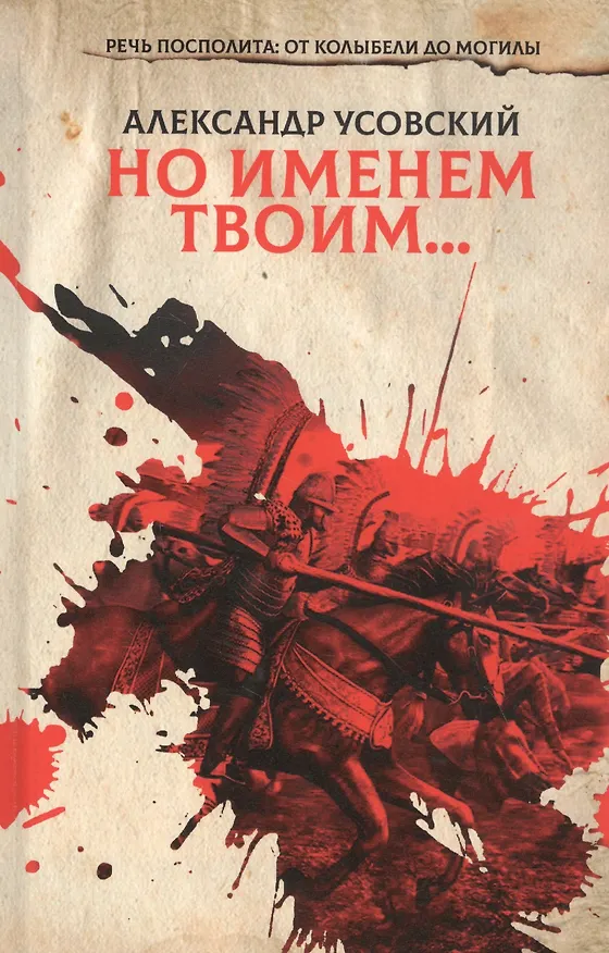 Книга Но именем твоим… Речь Посполита: от колыбели до могилы. Книга 1 (Александр Усовский) — 1