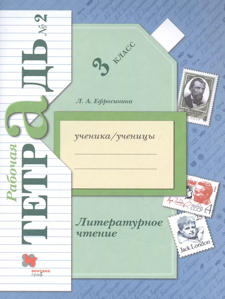 Литературное чтение. 3 класс. Рабочая тетрадь № 2 (Любовь Ефросинина) -  купить книгу с доставкой в интернет-магазине «Читай-город». ISBN:  978-5-09-080445-5