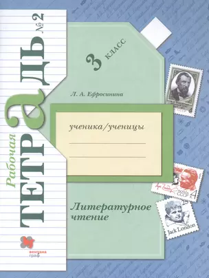 Литературное чтение. 3 класс. Рабочая тетрадь № 2 — 2849066 — 1