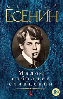 Малое собрание сочинений