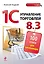 1С: Управление торговлей 8.3: 100 уроков для начинающих — 2441647 — 1