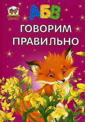 Книга Завтра в школу: Говорим правильно (О. Архипова) — 1