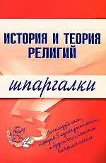 Книга История и теория религий.Шпаргалки (Сергей Панкин) — 1