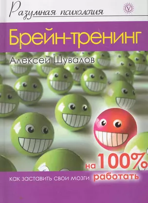 Брейн-тренинг: Как заставить свои мозги работать на 100% — 2254176 — 1