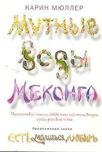 Мутные воды Меконга