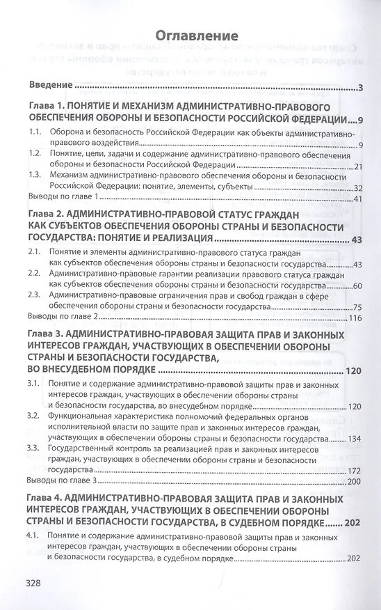 Книга Административно-правовая защита прав и законных интересов граждан в сфере обеспечения обороны и безопасности Российской Федерации. Монография (Юлия Федотова) — 2